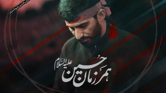 تصویر ویدئوی کلیپ نماهنگ همرزمان حسین - مسعود پیرایش