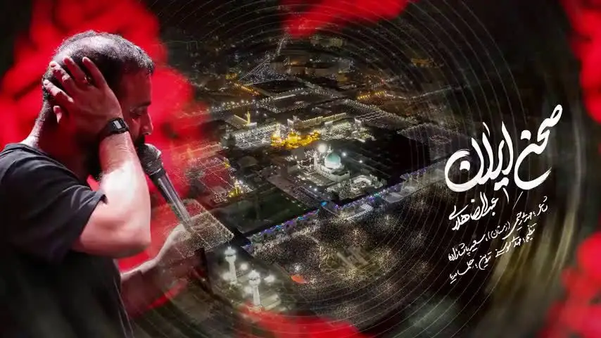 تصویر ویدئوی کلیپنماهنگ صحن ایران - عبدالرضا هلالی