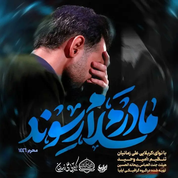 کاور مادرم سلام رسوند - علی زمانیان