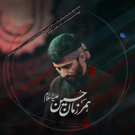 کاور نماهنگ همرزمان حسین - مسعود پیرایش