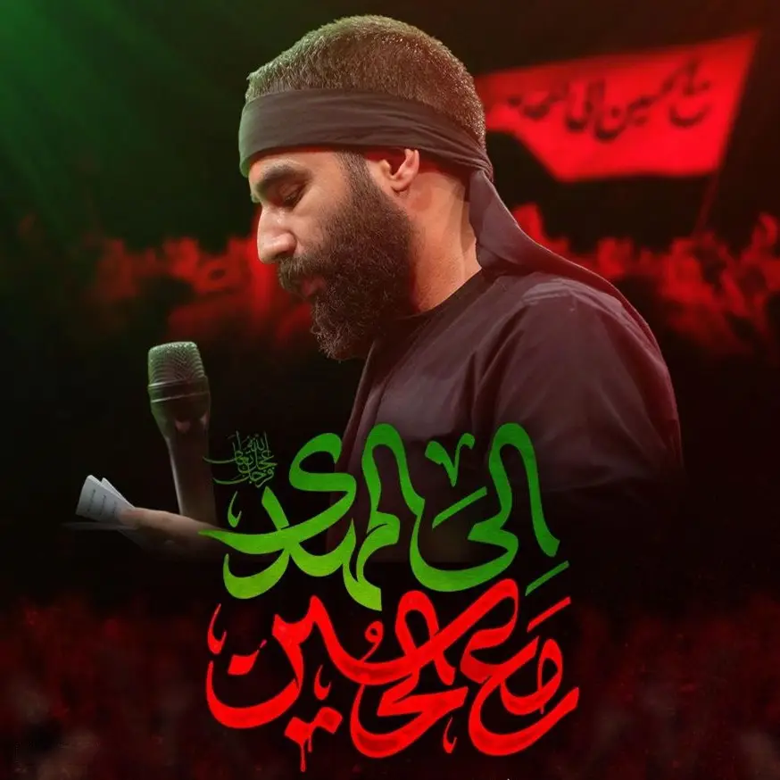 کاور نماهنگ مع الحسین الی المهدی