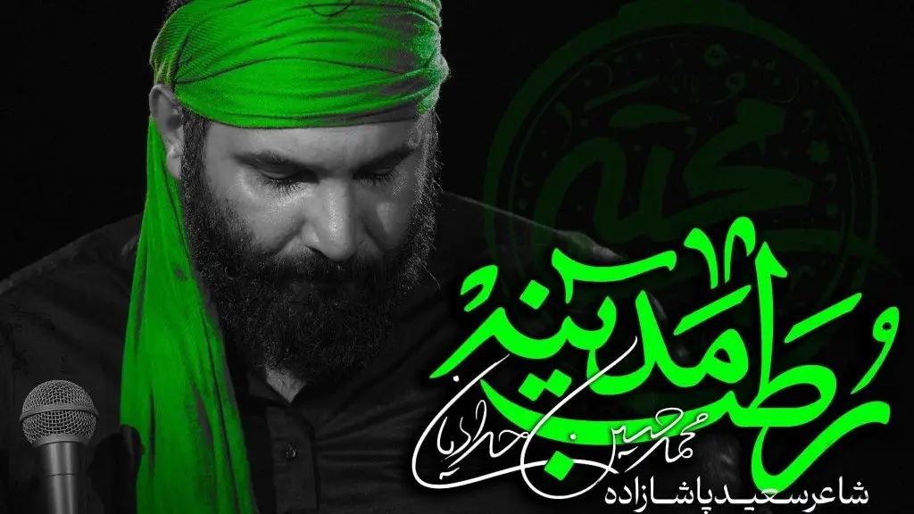 Video thumbnail: نماهنگ رطب مدینه محمد حسین حدادیان - Mohamadhosein hadadian