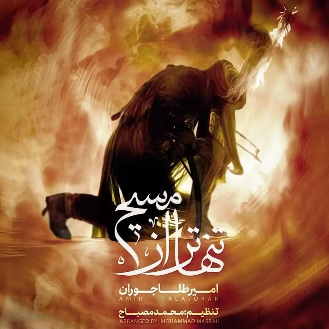 کاور نماهنگ تنهاتر از مسیح - امیر طلاجوران