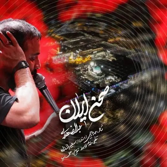 کاور نماهنگ صحن ایران - عبدالرضا هلالی