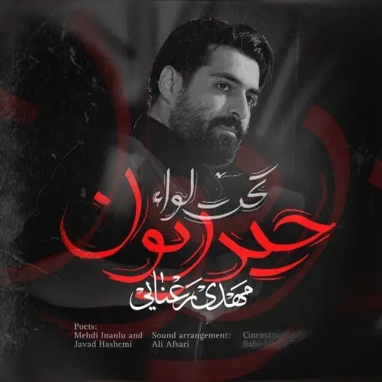 کاور نماهنگ تحت لواء حیدریون - مهدی رعنایی