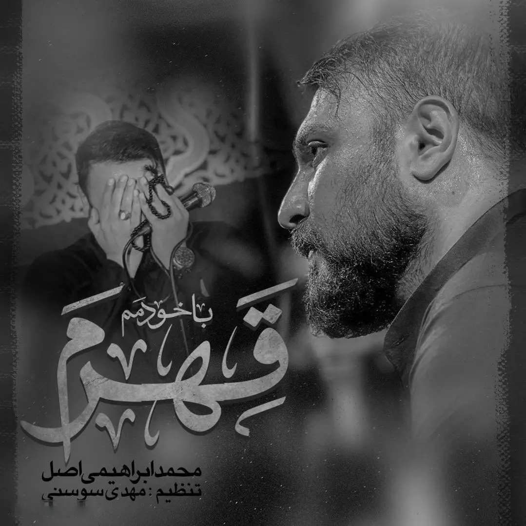 کاور نماهنگ با خودمم قهرم - محمد ابراهیمی اصل