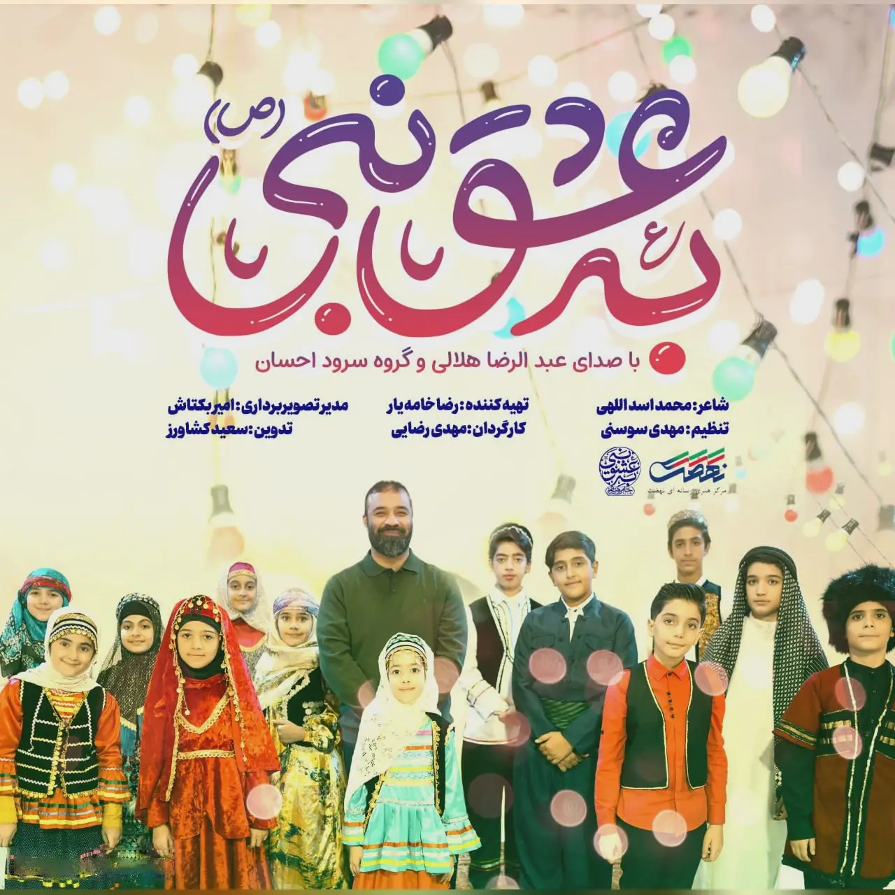 کاور نماهنگ به عشق نبی - عبدالرضا هلالی