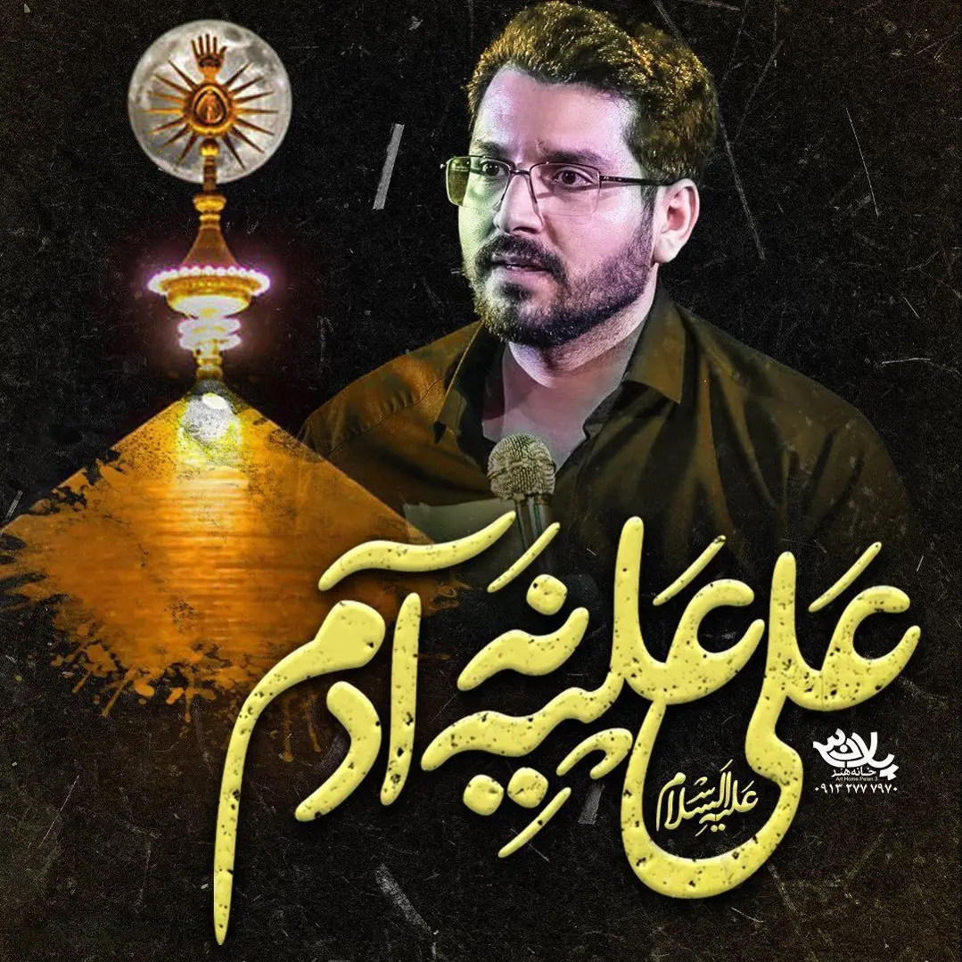 کاور نماهنگ علی علیه نه آدم - علی اکبر حائری