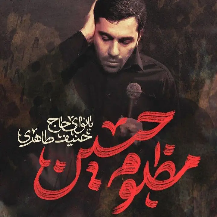 کاور نماهنگ مظلوم حسین - حنیف طاهری
