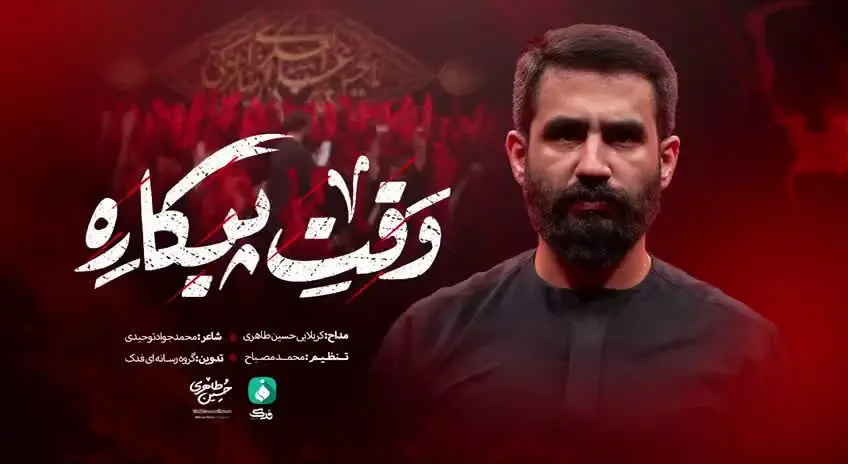 تصویر ویدئوی کلیپ نماهنگ وقت پیکاره - حسین طاهری