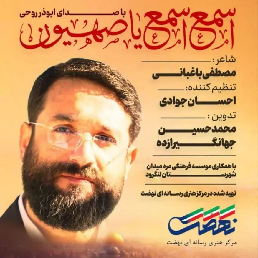 کاور نماهنگ اسمع اسمع یا صهیون - ابوذر روحی