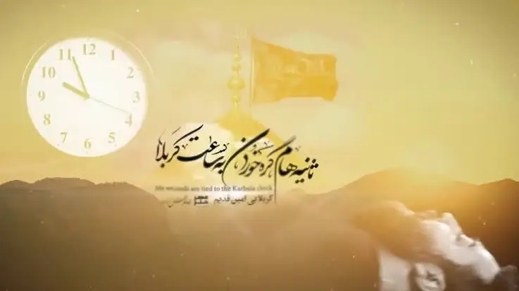 تصویر ویدئوی کلیپ نماهنگ ثانیه‌هام گره خوردن به ساعت کربلا - امین قدیم