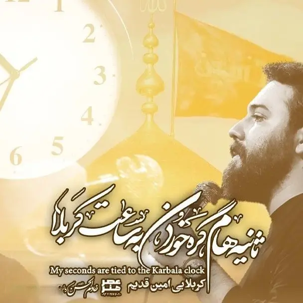 کاور نماهنگ ثانیه‌هام - امین قدیم