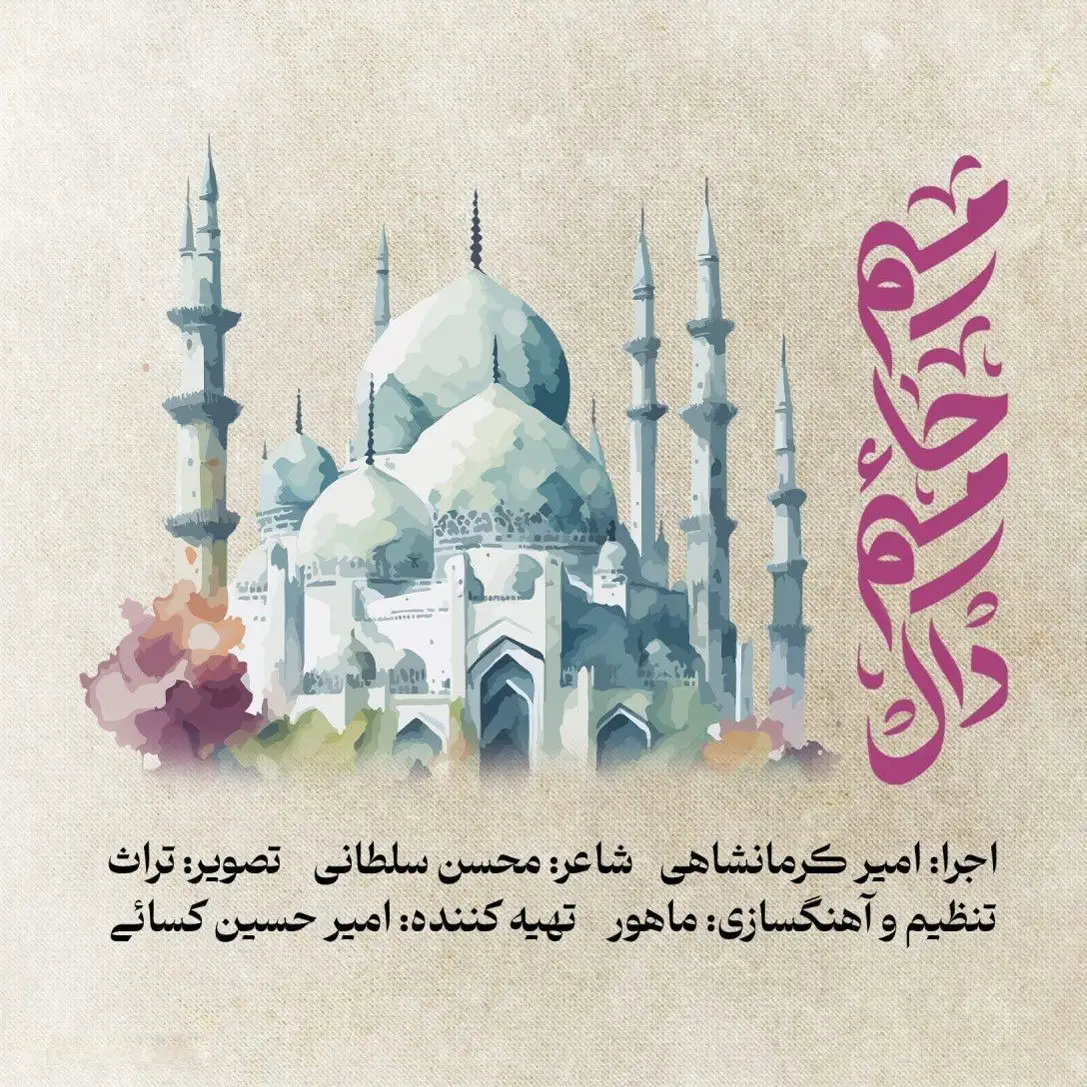 کاور نماهنگ میم حا میم دال - امیر کرمانشاهی