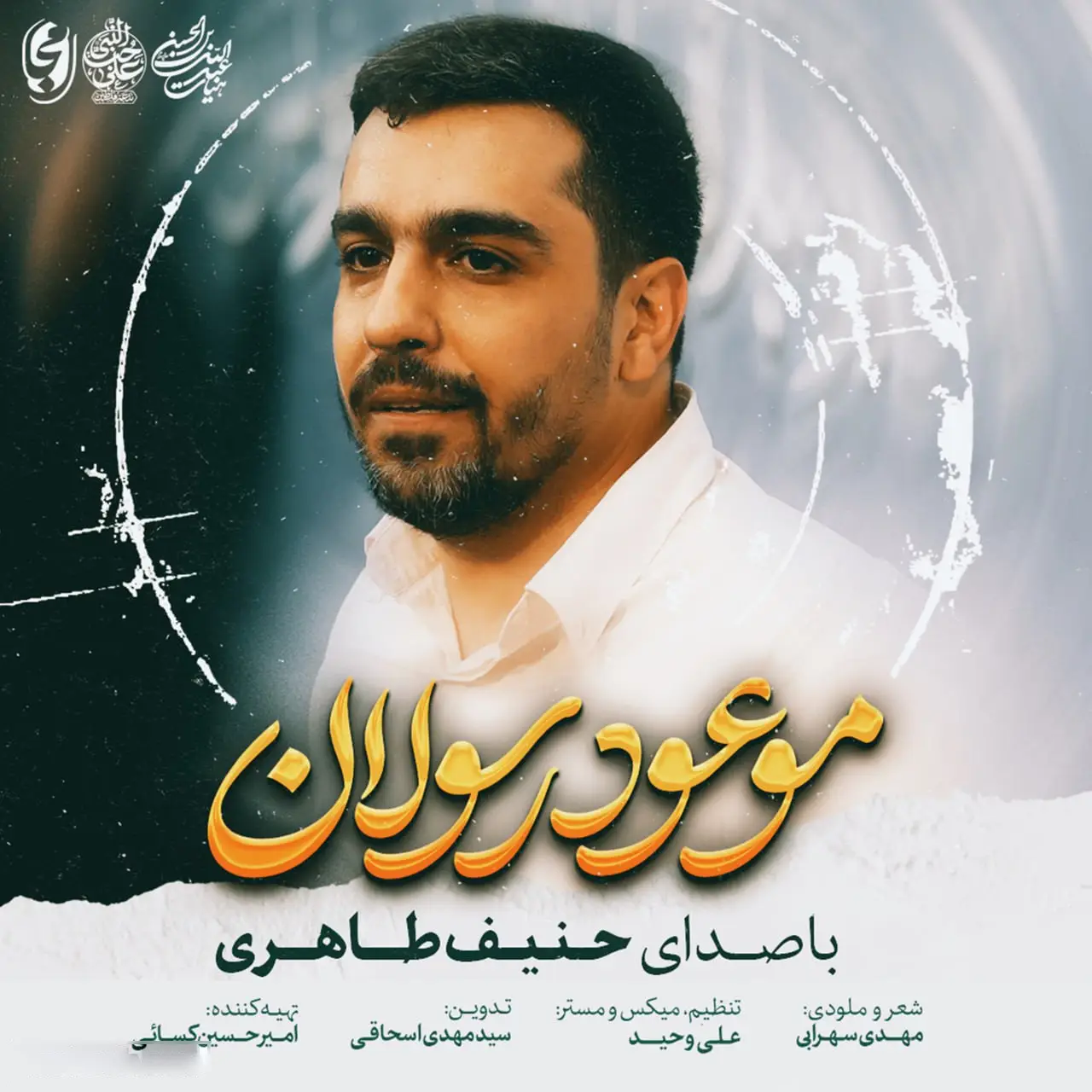 Cover: Music Video The Promised of Messengers - Hanif taheri