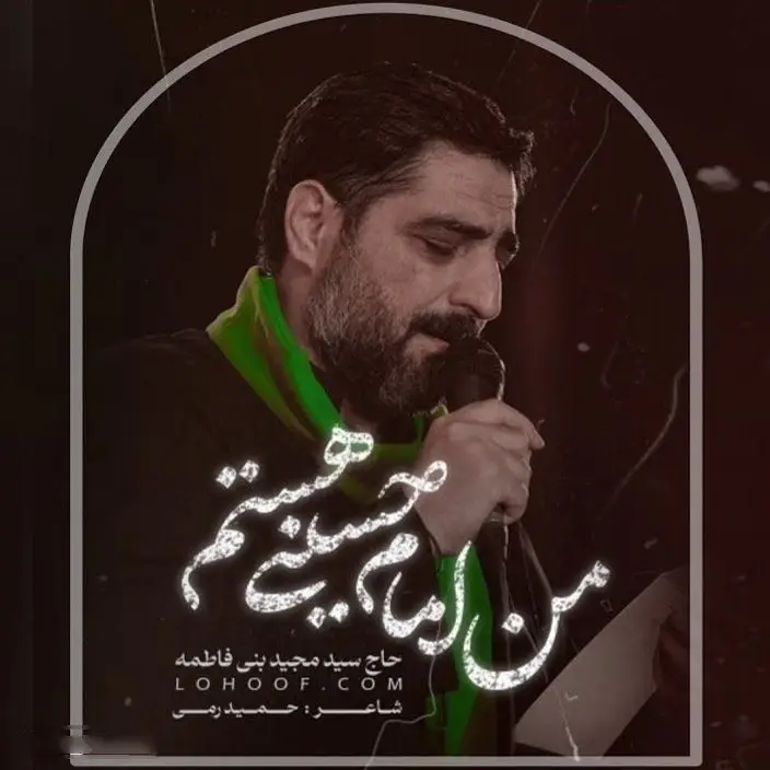 کاور نماهنگمن اصلا امام حسینی هستم - سید مجید بنی فاطمه