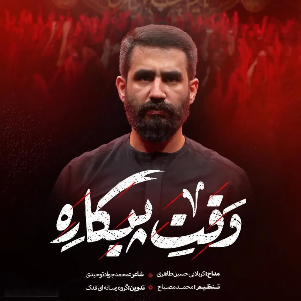 کاور نماهنگ وقت پیکاره - حسین طاهری