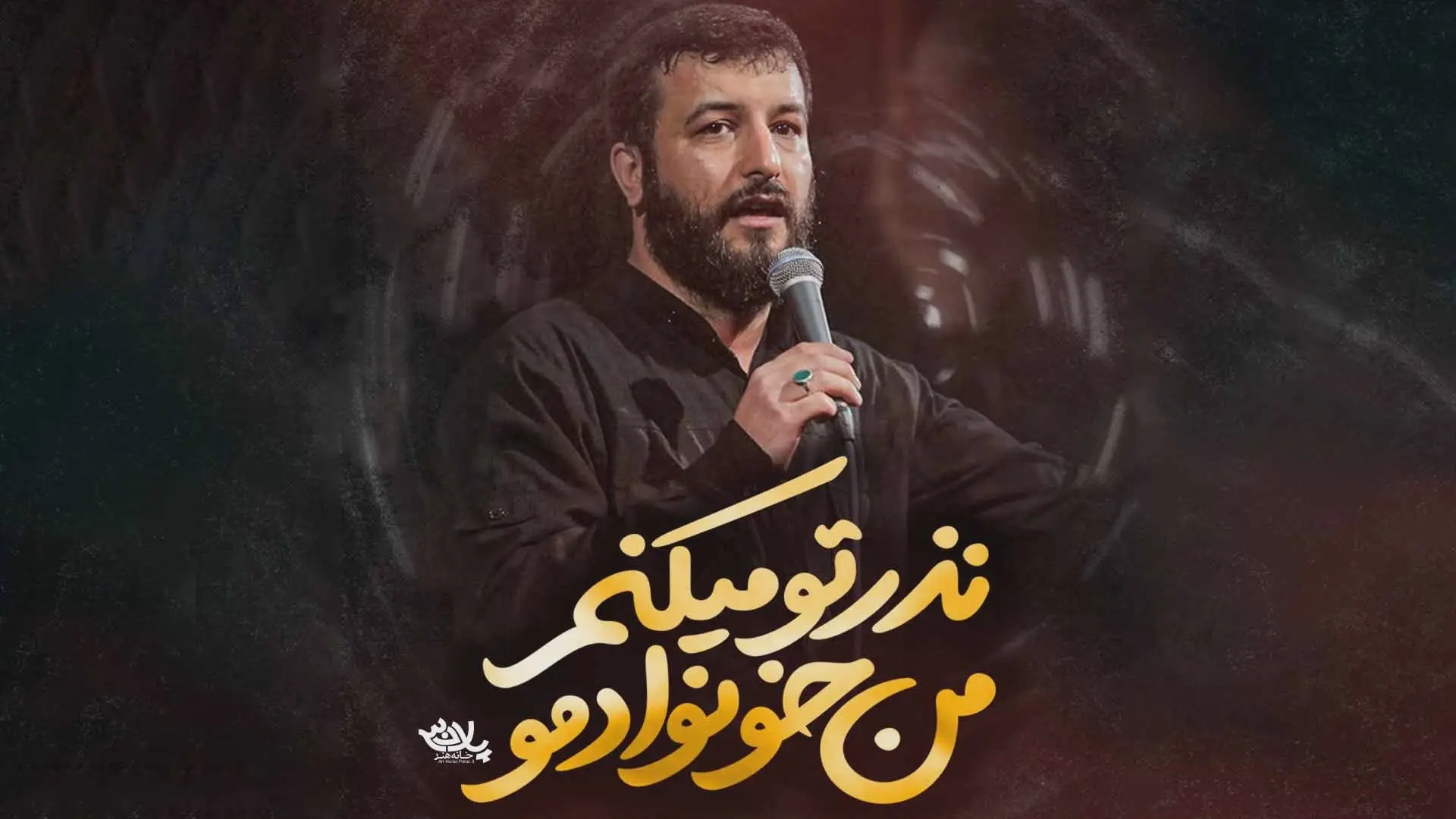 کاور نماهنگ نذر تو میکنم من خانوادهمو - سید امیر حسینی