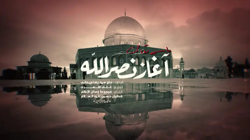 تصویر ویدئوی کلیپ نماهنگ آغاز نصرالله - سیدرضا نریمانی