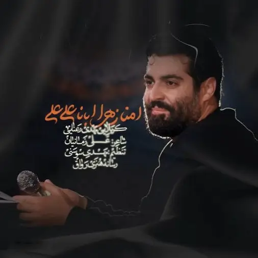 کاور نماهنگ امنا زهرا ابانا علی - مهدی رعنایی