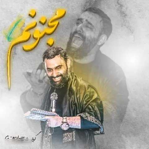 کاور نماهنگ مجنونم - جواد مقدم