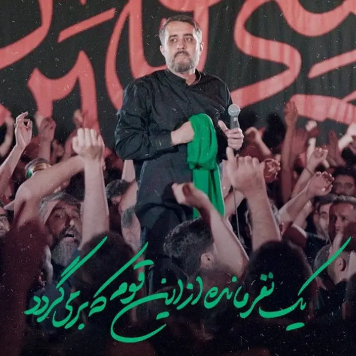 کاور نماهنگ یک نفر مانده از این قوم که برمی‌گردد - محمدحسین پویانفر