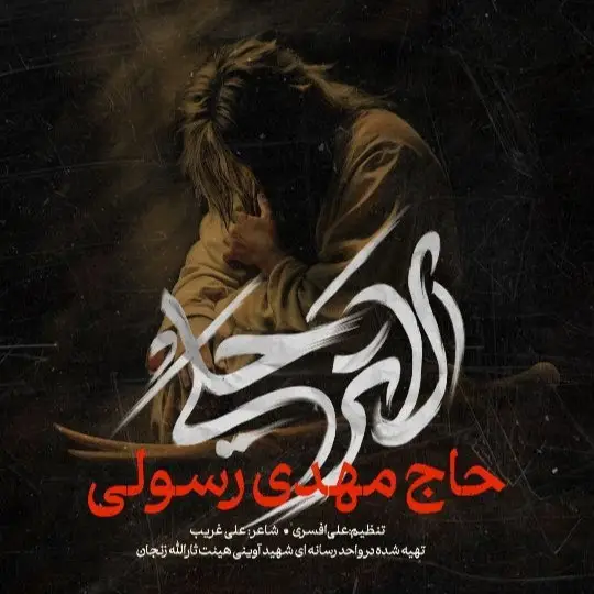 کاور نماهنگ لا ترحلی - مهدی رسولی