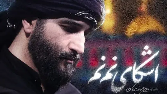 تصویر ویدئوی کلیپ نماهنگ اشکای نمنم - ابوذر بیوکافی