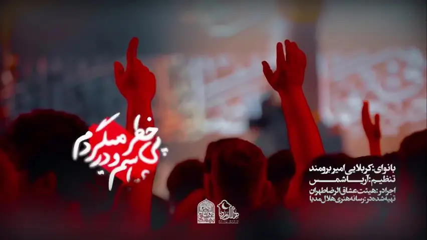 تصویر ویدئوی کلیپ نماهنگ عباسم و در پی خطر می‌گردم