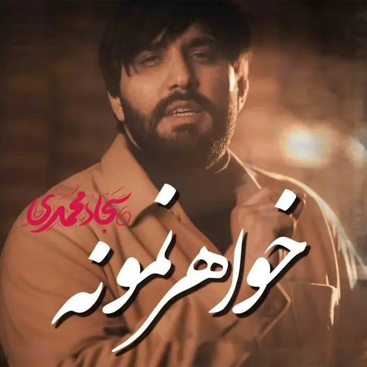 کاور نماهنگ خواهر نمونه - سجاد محمدی