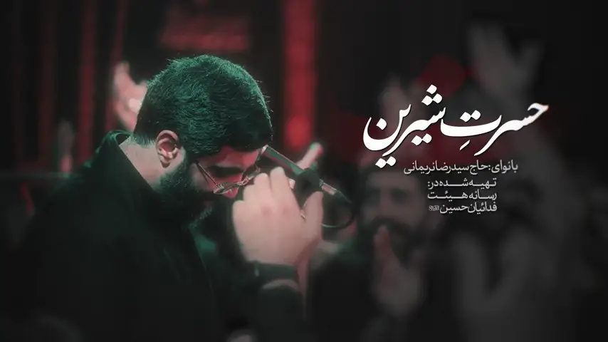 تصویر ویدئوی کلیپ نماهنگ حسرت شیرین - سیدرضا نریمانی
