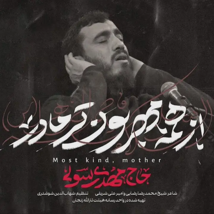کاور نماهنگ از همه مهربون‌تر مادر - مهدی رسولی