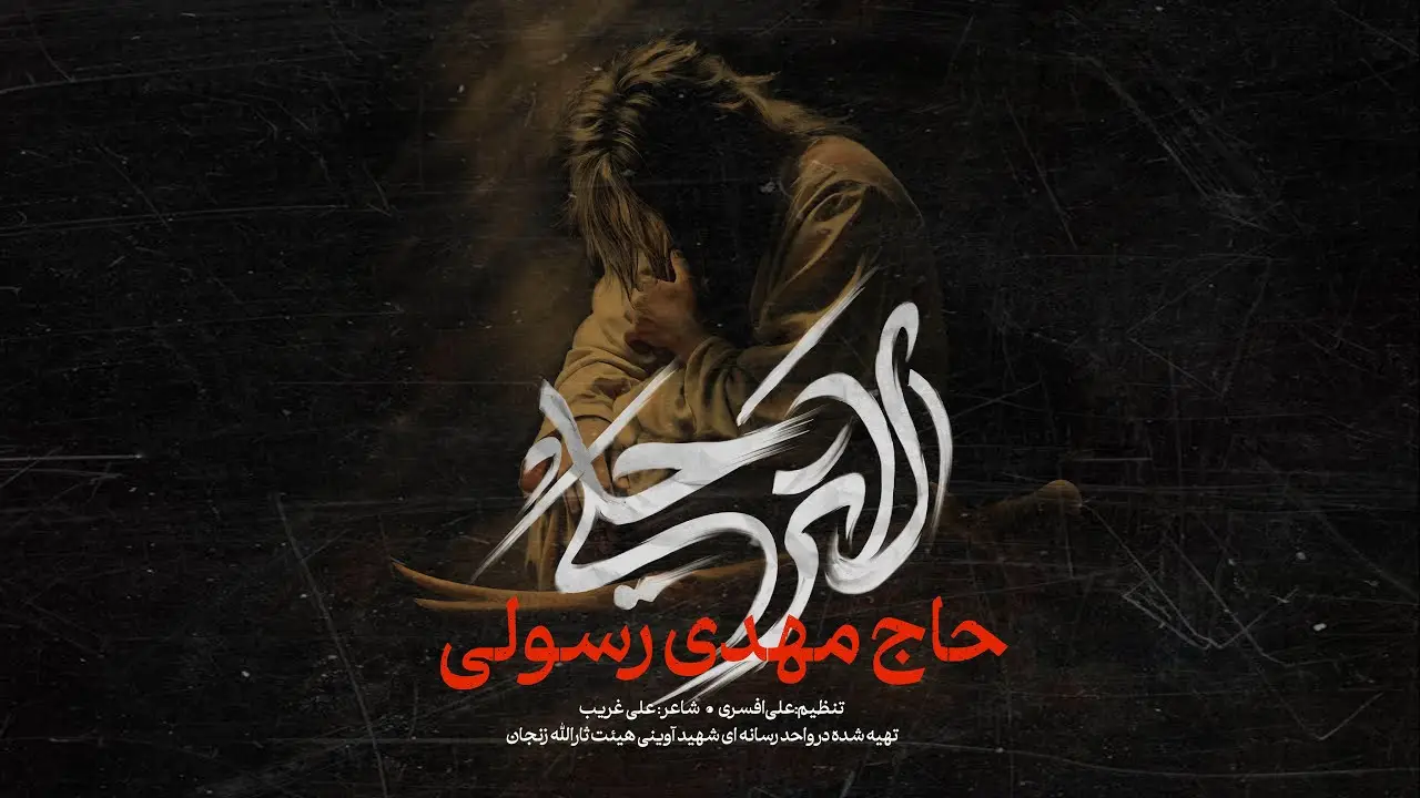 تصویر ویدئوی کلیپ نماهنگ لا ترحلی - مهدی رسولی