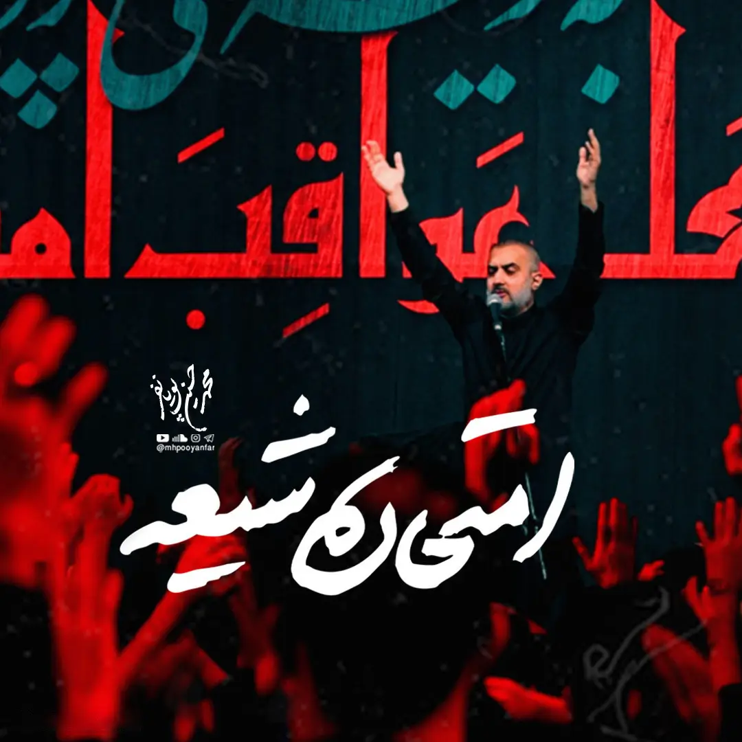 کاور نماهنگ امتحان شیعه - محمدحسین پویانفر