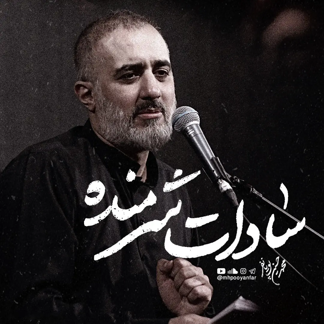 کاور نماهنگ سادات شرمنده - محمدحسین پویانفر