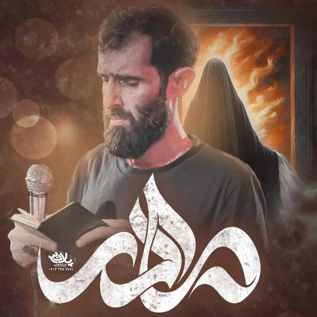 کاور نماهنگ مادر - سید علی مومنی