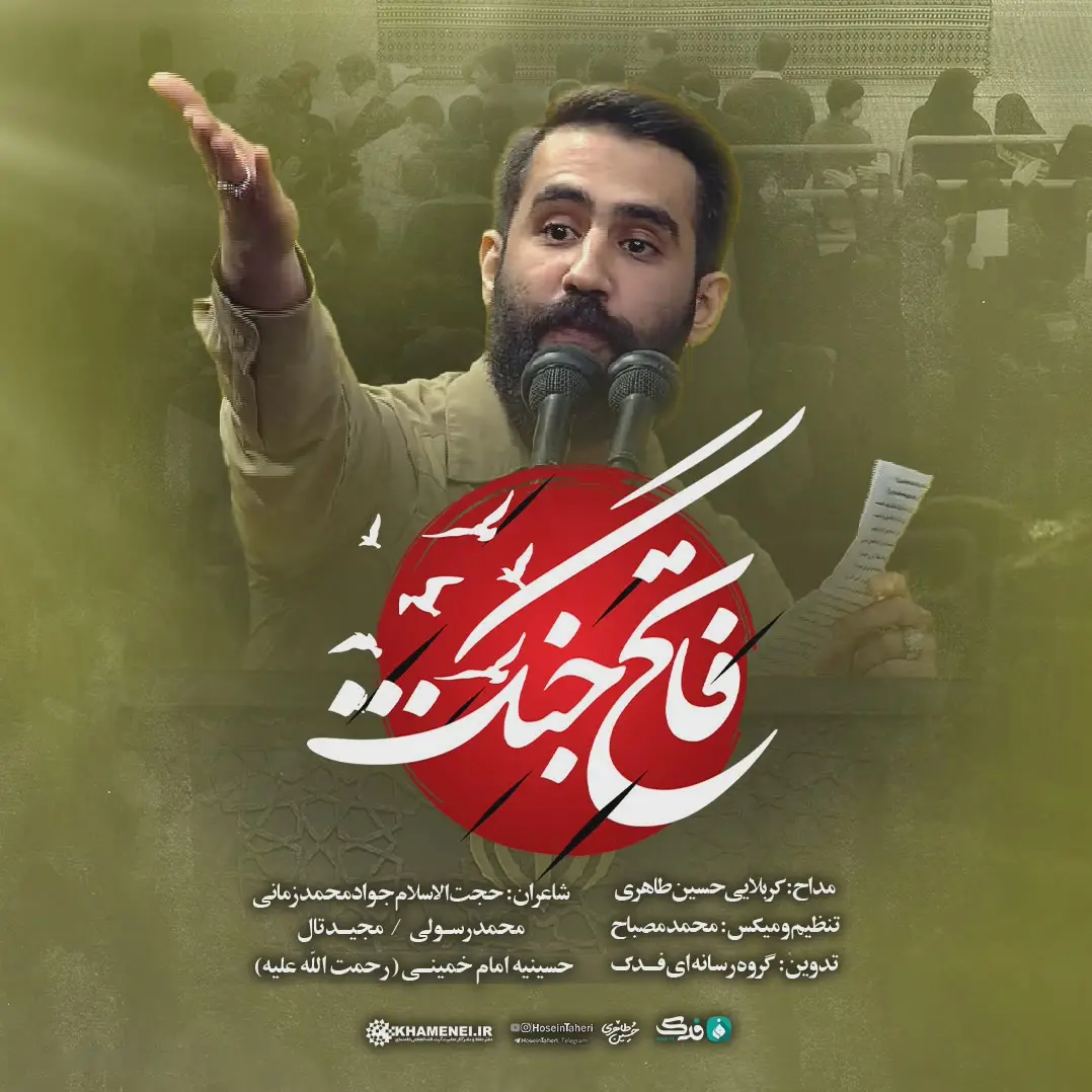 کاور نماهنگ فاتح جنگ - حسین طاهری