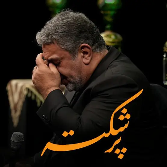 کاور نماهنگ پر شکسته - حسن خلج