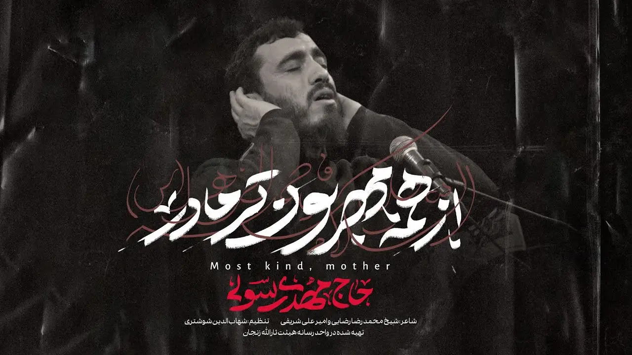 تصویر ویدئوی کلیپ نماهنگ از همه مهربون‌تر مادر - مهدی رسولی