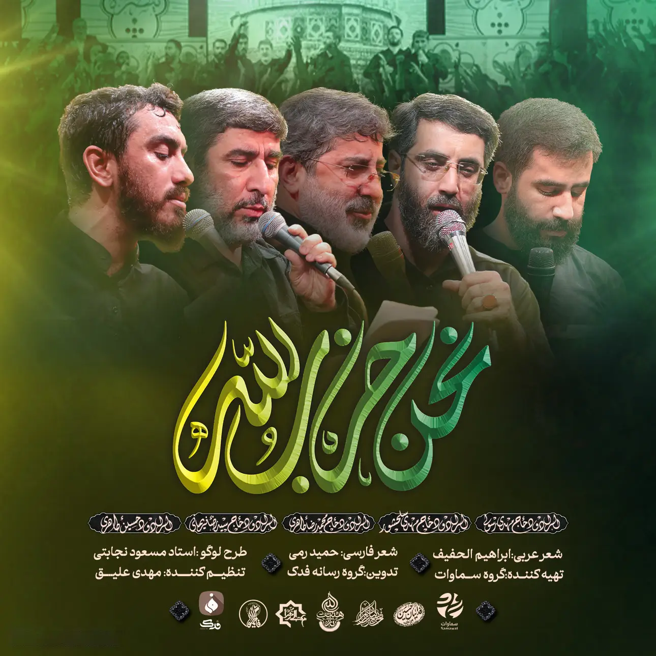 کاور نماهنگ نحن حزب الله
