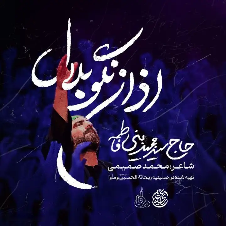 کاور نماهنگ اذان نگو بلال - سید مجید بنی فاطمه