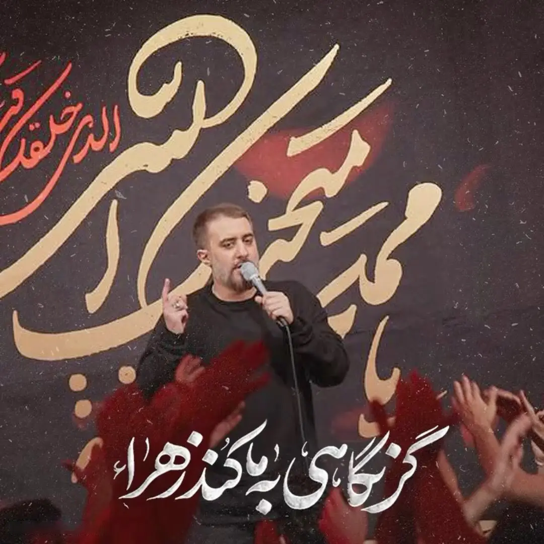 کاور نماهنگ گر نگاهی به ما کند زهرا - محمدحسین پویانفر