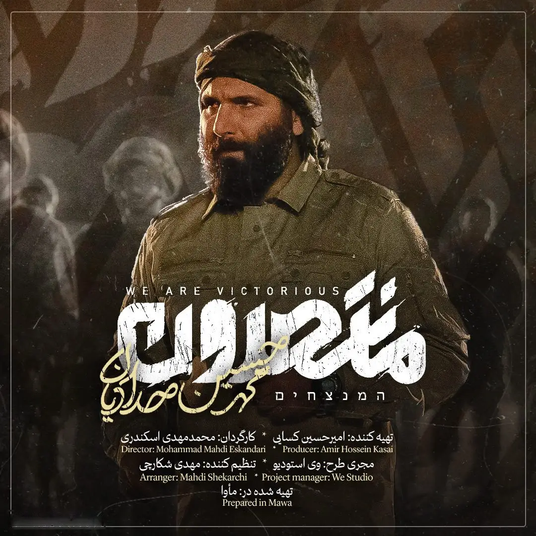 کاور نماهنگ منتصرون - محمدحسین حدادیان