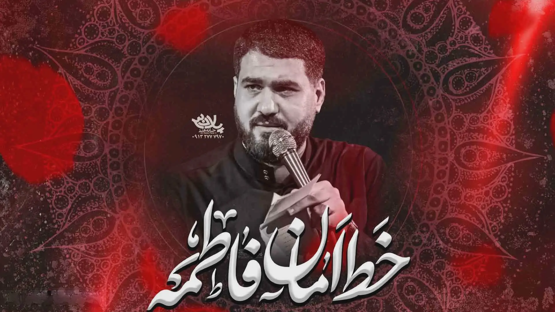 کاور نماهنگ خط امان فاطمه - حسن عطایی