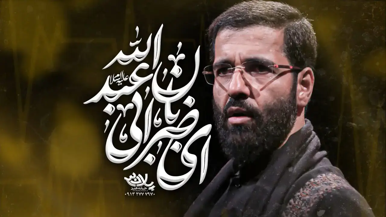 Video thumbnail: Music Video O Heartbeat of Abi Abdillah - Hosein sibsorkhi