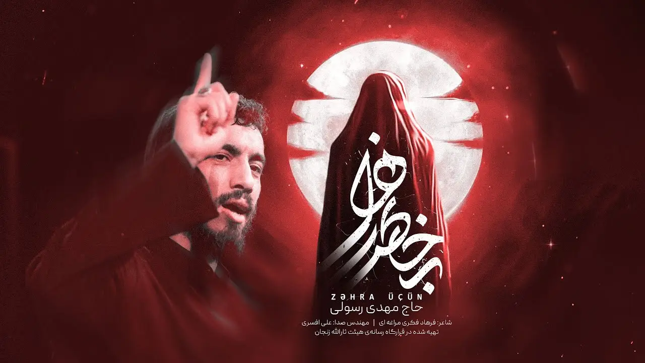 Video thumbnail: Music Video For the Sake of Zahra - Mahdi rasuli