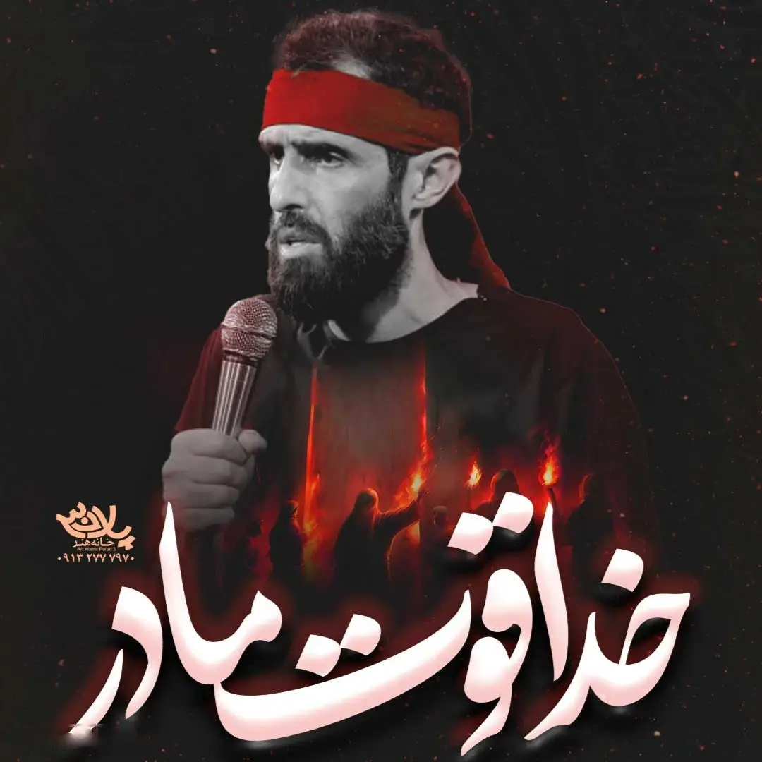 کاور نماهنگ خدا قوت مادر - سید علی مومنی