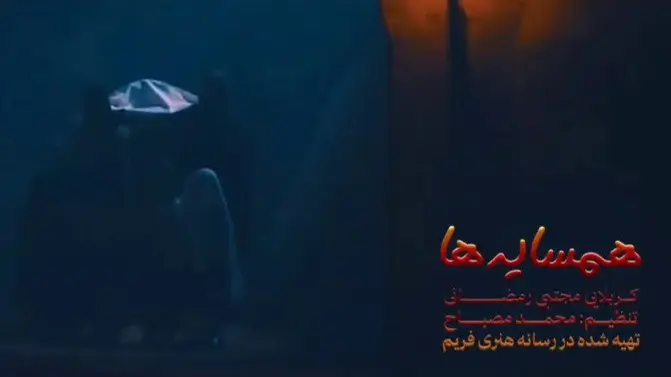 Video thumbnail: Neighbors Music Video - Mojtaba ramezani