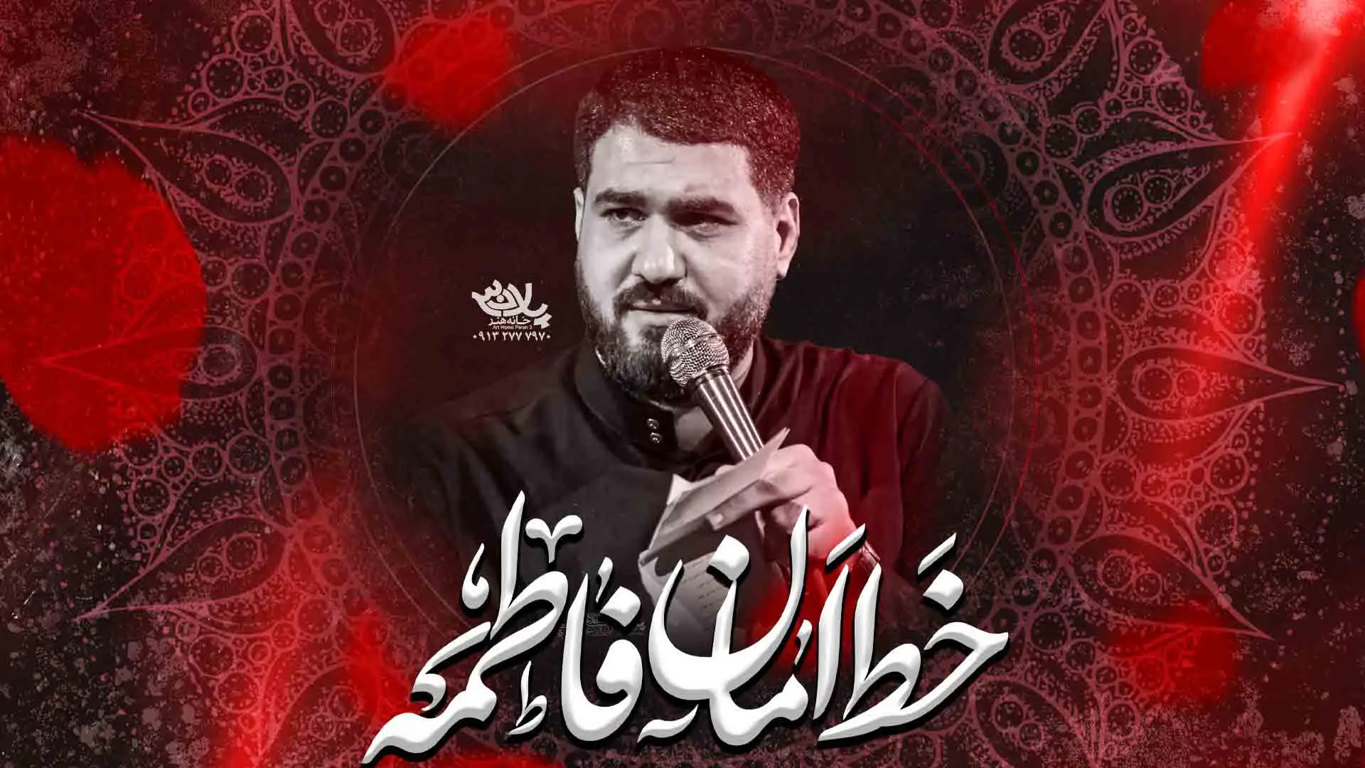 تصویر ویدئوی کلیپ نماهنگ خط امان فاطمه - حسن عطایی
