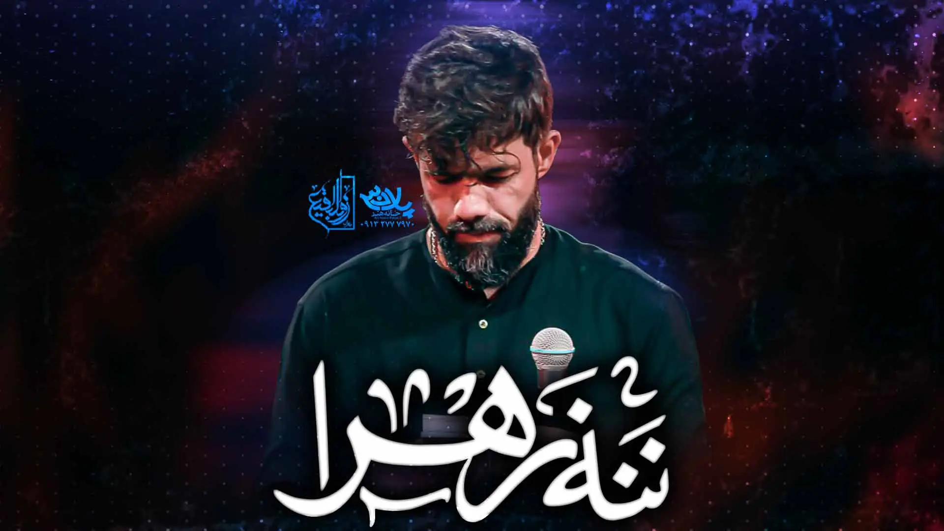 تصویر ویدئوی کلیپ نماهنگ ننه زهرا - حسین ستوده